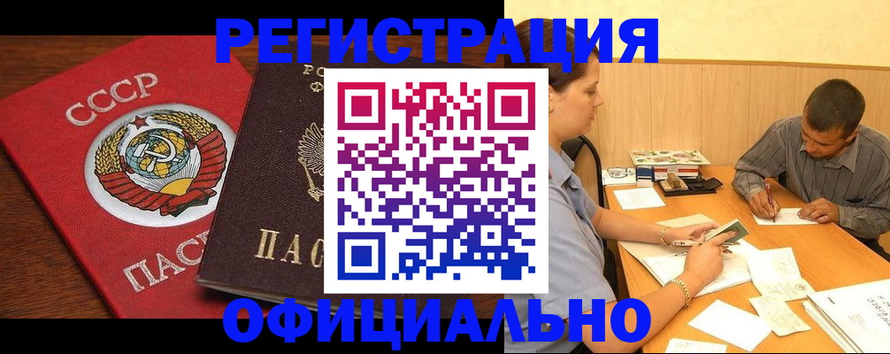 купить прописку в Свободном