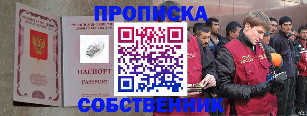 временная регистрация собственник в Свободном
